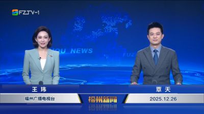【2025.12.26】《福州新闻》