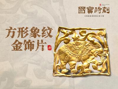 国宝时刻・方形象纹金饰片