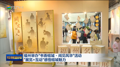 福州举办“书香榕城·阅见风华”活动 “展览+互动”感悟榕城魅力