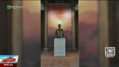 探寻坊巷深处的英烈遗响 方声洞故居近日重新开放