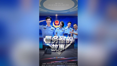 《警务室的故事》第十二集