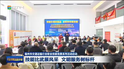 福州市交通運(yùn)輸行業(yè)職業(yè)技能競賽系列活動啟動 技能比武展風(fēng)采 文明服務(wù)樹標(biāo)桿