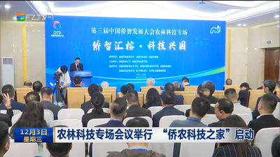 农林科技专场会议举行 “侨农科技之家”启动