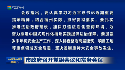 市政府召开党组会议和常务会议