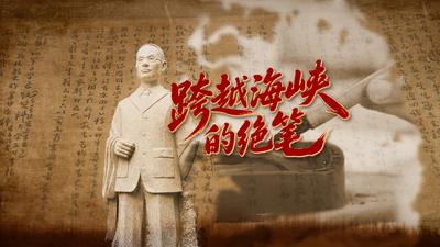 跨越海峡的绝笔