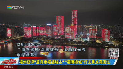 福州获评“最具幸福感城市” “福满榕城”灯光秀点亮闽江  