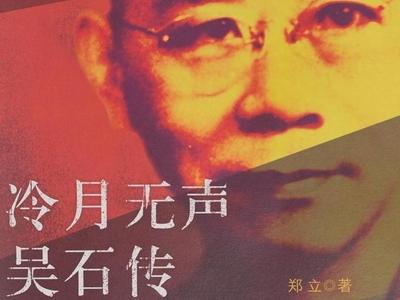 福州举办《冷月无声：吴石传》主题读书分享活动