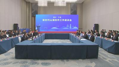 福州·宁德新时代山海协作工作座谈会召开 山海同心谱新篇 携手奋进创未来