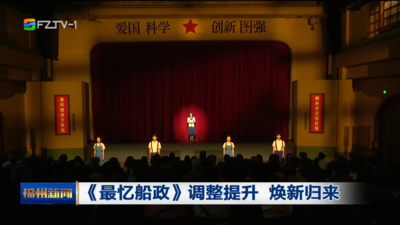 《最忆船政》调整提升 焕新归来 