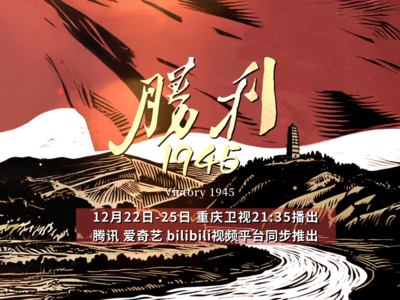 《胜利1945》