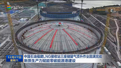 中国石油福建LNG接收站三座储罐气顶升作业圆满完成  新质生产力赋能零碳能源港建设