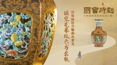 《国宝时刻·清乾隆款外粉彩内青花镂空花果纹六方套瓶》揭秘一器之上的东方画意与西洋画风