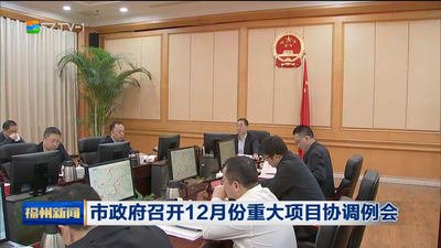 市政府召开12月份重大项目协调例会