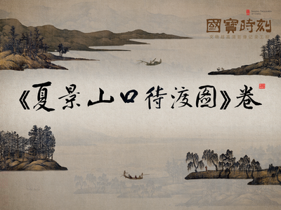 国宝时刻・《夏景山口待渡图》卷
