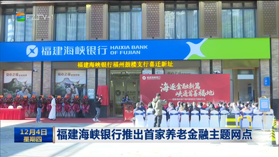 福建海峡银行推出首家养老金融主题网点