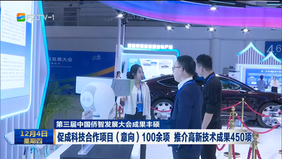 第三届中国侨智发展大会成果丰硕 促成科技合作项目（意向）100余项 推介高新技术成果450项