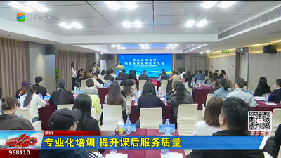 专业化培训 提升课后服务质量