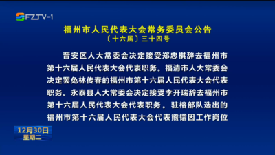 福州市人民代表大会常务委员会公告〔十六届〕三十四号