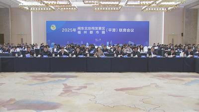闽东北协同发展区、福州都市圈（平潭）联席会议召开 逐梦山海同心圆 共绘幸福都市圈 携手在中国式现代化建设中奋勇争先