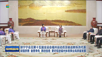 郭宁宁会见第十五届全运会福州运动员及输送教练员代表 顽强拼搏 奋勇争先 再创佳绩 更好促进福州体育事业高质量发展