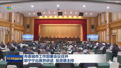 市委城市工作部署会议召开 郭宁宁出席并讲话 吴贤德主持 深入学习贯彻习近平总书记关于城市工作的重要论述 加快建设现代化国际城市现代化人民城市