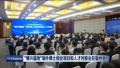 “博兴福地”海外博士创业项目和人才对接会在福州举行