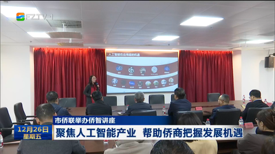 市侨联举办侨智讲座 聚焦人工智能产业 帮助侨商把握发展机遇