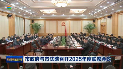 市政府与市法院召开2025年度联席会议