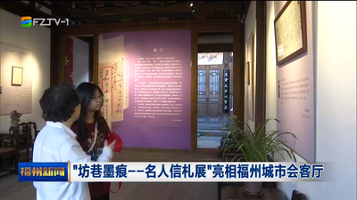 “坊巷墨痕——名人信札展”亮相福州城市会客厅