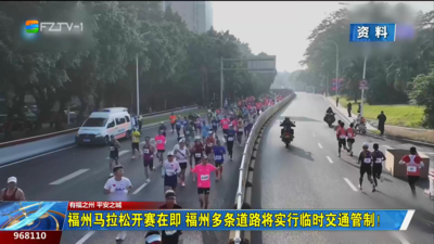 福州马拉松开赛在即 福州多条道路将实行临时交通管制！
