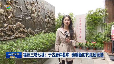福州三坊七巷：于古厝深巷中 奏响新时代红色乐章