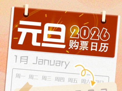 连休3天！元旦假期购票日历→