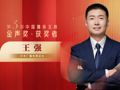 第3届中国播音主持金声奖优秀广播播音员主持人王强