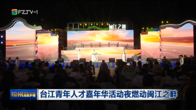 台江青年人才嘉年华活动夜燃动闽江之畔