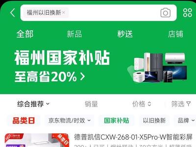 福州新一轮以旧换新补贴活动上线