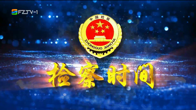【2025.12.20】《检察时间》