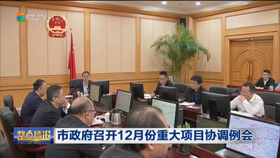 市政府召开12月份重大项目协调例会