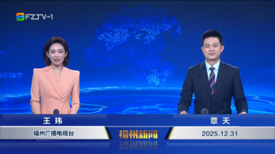 【2025.12.31】《福州新闻》