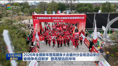 2026年全国新年登高健身大会福州分会场活动举行 奋楫争先迎新岁 登高望远启华年