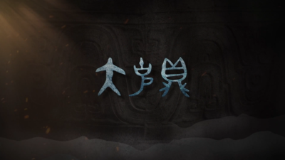 《国宝时刻・大克鼎》解锁西周重器中的礼乐文明密码