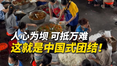 《人心为坝 可抵万难 这就是中国式团结！》