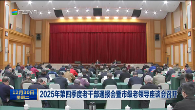2025年第四季度老干部通报会暨市级老领导座谈会召开