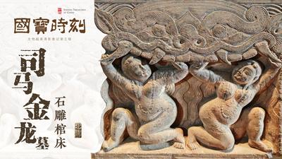 《国宝时刻·司马金龙墓石雕棺床》见证一个王朝的强盛与开放