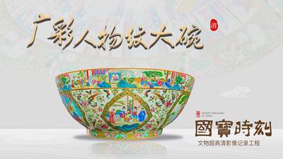 《国宝时刻·广彩人物纹大碗》解码海上丝绸之路的活化石