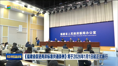 《福建省促进两岸标准共通条例》将于2026年1月1日起正式施行