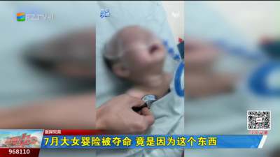 7月大女婴险被夺命 竟是因为这个东西