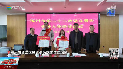 致敬平民英雄！福州市第三十二次见义勇为先进人物送奖仪式举行