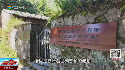 红色前哨：鼓岭的秘密联络站