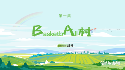 《全体村民请注意》第一集