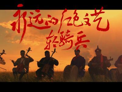 永远的红色文艺轻骑兵丨中国文联系列微纪录片《回声》第二集